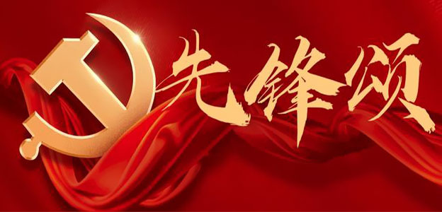 党员先锋