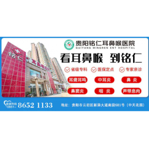贵阳看额窦炎的地方