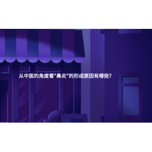 从中医的角度看"鼻炎"的形成原因有哪些？