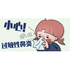 秋季|儿童过敏性鼻炎高发，该如何预防？