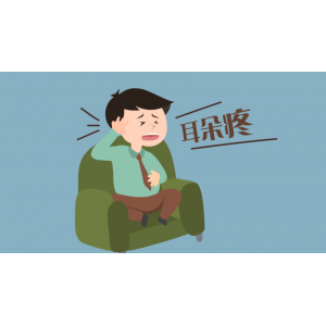 孩子老喊耳朵疼，是怎么回事？