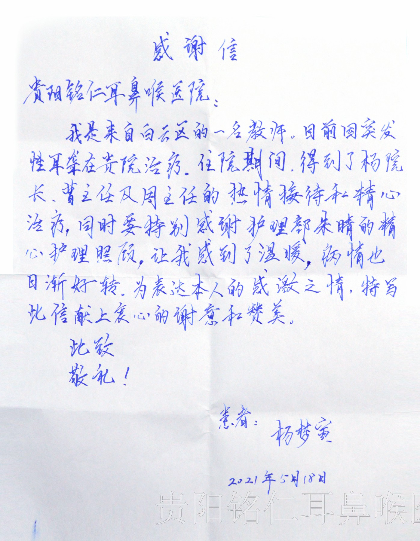 暖心！贵阳铭仁耳鼻喉医院收到患者感谢信(图1)