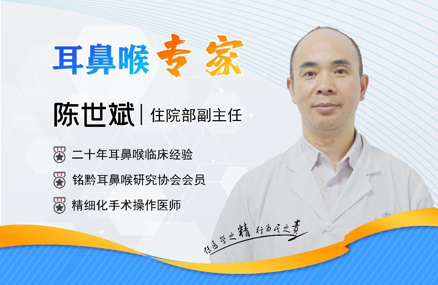 四、贵阳铭仁耳鼻喉医院陈世斌主任    专注自我提升，累积诊疗技术(图1)