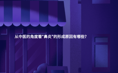 从中医的角度看"鼻炎"的形成原因有哪些？