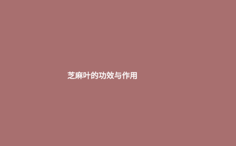 芝麻叶的功效与作用