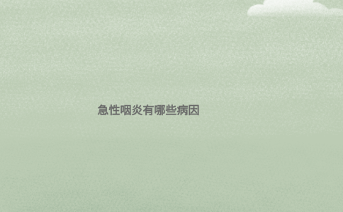 (贵阳治疗急性咽炎排名)急性咽炎有哪些病因(图1)