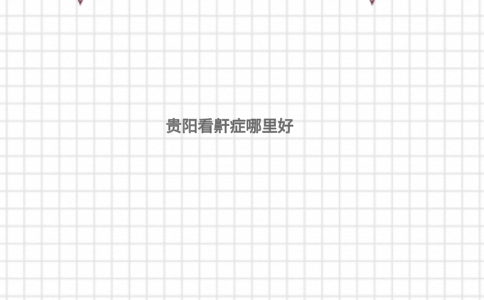 贵阳看鼾症哪里好