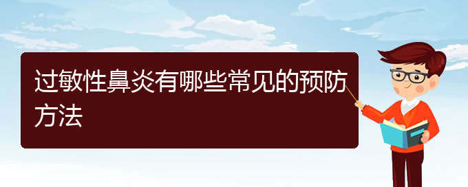 慢性鼻炎有哪些常见的预防方法(图1)