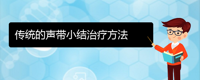 (贵阳哪看声带小结出名)传统的声带小结治疗方法(图1)