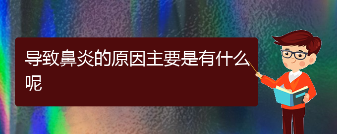 (贵阳过敏性鼻炎专科治疗医院)导致鼻炎的原因主要是有什么呢(图1)