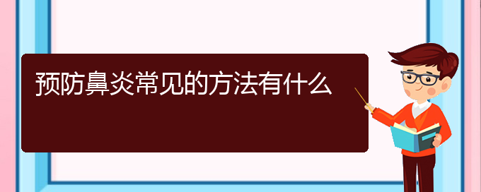 (治疗鼻炎贵阳哪个医院最好)预防鼻炎常见的方法有什么(图1)