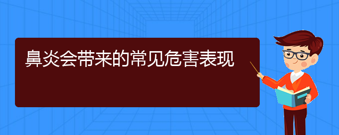 (贵阳哪家医院治疗过敏性鼻炎比较好)鼻炎会带来的常见危害表现(图1)