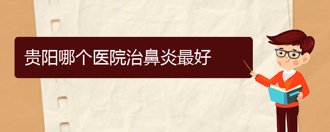 (贵阳能否治疗鼻炎)贵阳哪个医院治鼻炎最好(图1)