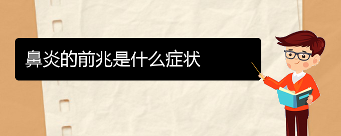 (贵阳医治鼻炎医院)鼻炎的前兆是什么症状(图1)