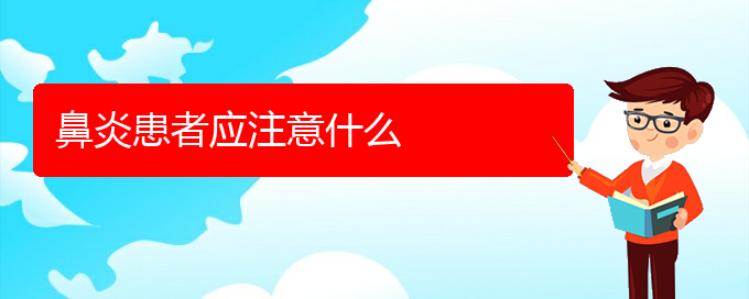 (贵阳治过敏性鼻炎那家医院比较好)鼻炎患者应注意什么(图1)