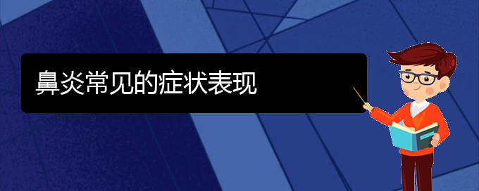 (贵阳治疗慢性鼻炎哪个医院好)鼻炎常见的症状表现(图1)