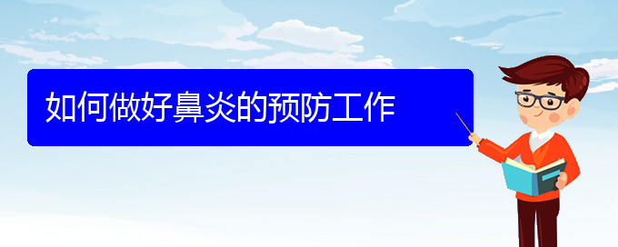 (贵阳鼻炎治疗好的办法)如何做好鼻炎的预防工作(图1)