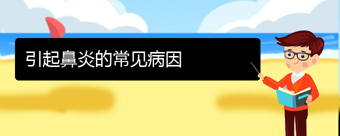 (贵阳鼻炎治疗有效方法)引起鼻炎的常见病因(图1)