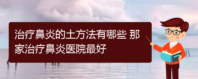 (贵州什么医院可能治疗鼻炎)治疗鼻炎的土方法有哪些 那家治疗鼻炎医院最好(图1)
