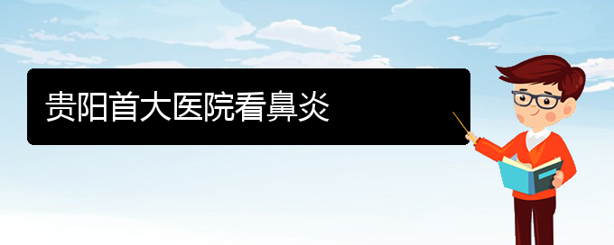 (贵阳治疗过敏性鼻炎需要多少钱)贵阳首大医院看鼻炎(图1)