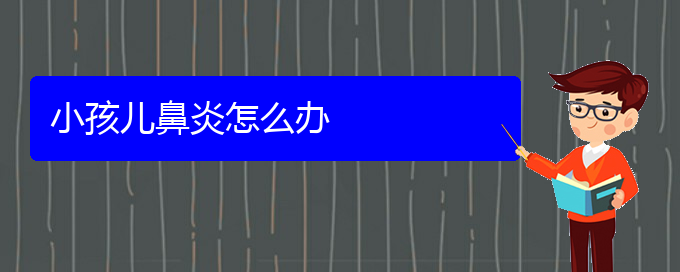 (贵阳哪里一般治疗鼻炎医院好)小孩儿鼻炎怎么办(图1)