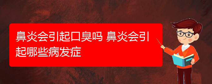 (贵阳那家医院治疗鼻炎比较好)鼻炎会引起口臭吗 鼻炎会引起哪些病发症(图1)