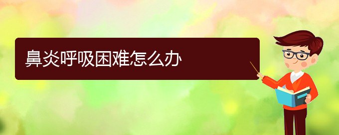 (贵州哪治过敏性鼻炎好)鼻炎呼吸困难怎么办(图1)