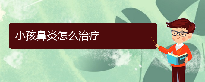 (贵州哪家医院治疗过敏性鼻炎比较好的)小孩鼻炎怎么治疗(图1)