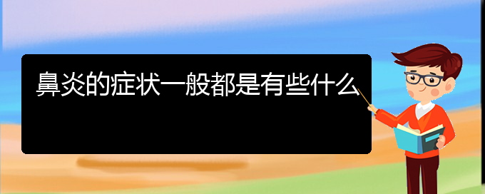 (贵阳专业治疗鼻炎专科医院)鼻炎的症状一般都是有些什么(图1)