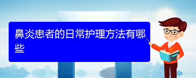 (贵阳过敏性鼻炎如何治疗)鼻炎患者的日常护理方法有哪些(图1)