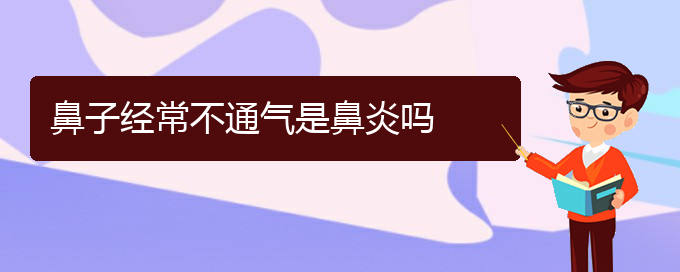 (治疗鼻炎贵州哪家医院好些)鼻子经常不通气是鼻炎吗(图1)