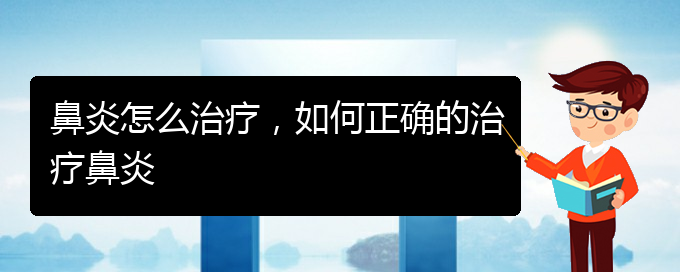 (贵阳治疗过敏性鼻炎的医院哪个好)鼻炎怎么治疗，如何正确的治疗鼻炎(图1)