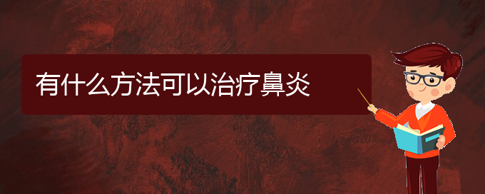 (贵阳治过敏性鼻炎极好的医院是哪家)有什么方法可以治疗鼻炎(图1)