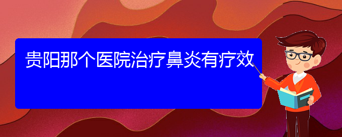 (贵州专业治过敏性鼻炎医院)贵阳那个医院治疗鼻炎有疗效(图1)