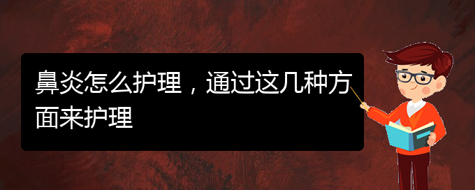 (贵阳治过敏性鼻炎有哪些医院)鼻炎怎么护理，通过这几种方面来护理(图1)