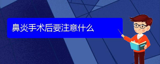 (贵阳治鼻炎比较好的医院)鼻炎手术后要注意什么(图1)