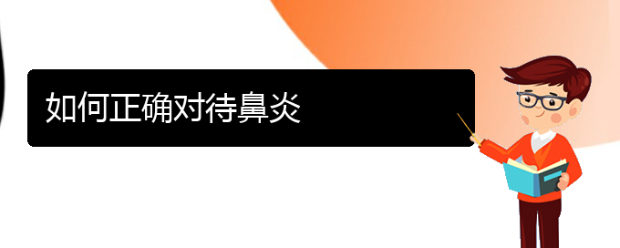 (贵阳过敏性鼻炎治疗多少钱)如何正确对待鼻炎(图1)