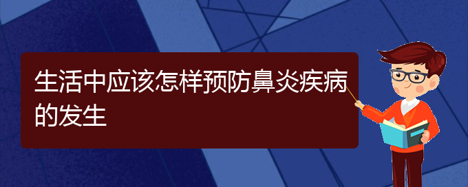 (贵阳哪个医院治过敏性鼻炎极好)生活中应该怎样预防鼻炎疾病的发生(图1)