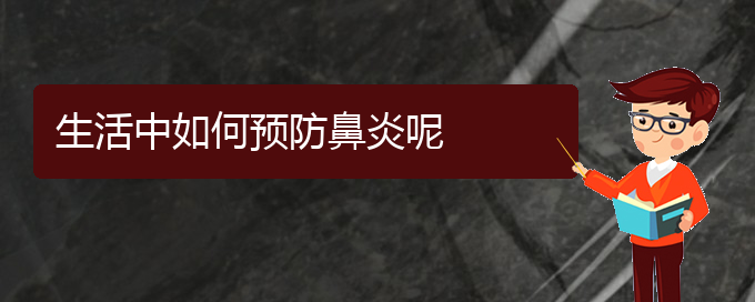 (贵州哪个医院治疗鼻炎效果很好)生活中如何预防鼻炎呢(图1)