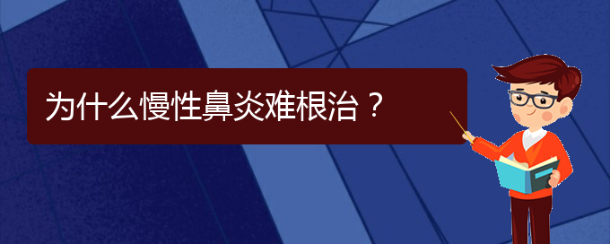 (贵阳治疗鼻炎的医院哪个好)为什么慢性鼻炎难根治？(图1)