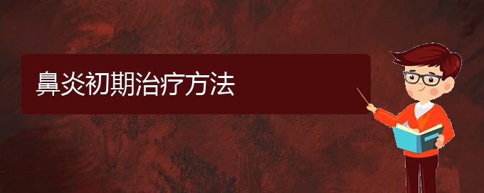 (贵阳过敏性鼻炎如何防治)鼻炎初期治疗方法(图1)