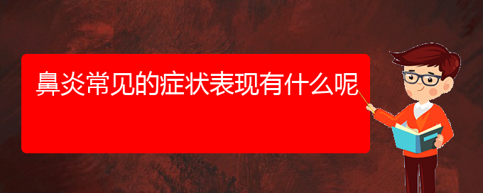 (贵阳鼻炎不治会怎么样)鼻炎常见的症状表现有什么呢(图1)