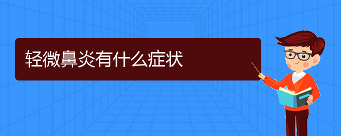 (贵阳慢性鼻炎治疗医院在哪里)轻微鼻炎有什么症状(图1)