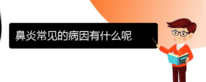 (贵阳看鼻炎去哪医院好)鼻炎常见的病因有什么呢(图1)