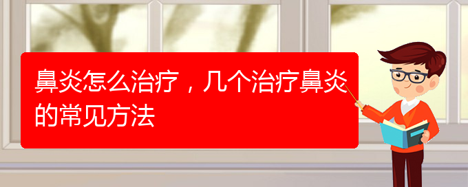 (贵阳市治疗鼻炎费用)鼻炎怎么治疗，几个治疗鼻炎的常见方法(图1)