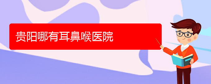 (贵阳治过敏性鼻炎治疗多少钱)贵阳哪有耳鼻喉医院(图1)