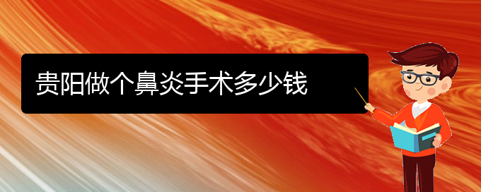 (贵阳看慢性鼻炎的中医)贵阳做个鼻炎手术多少钱(图1)