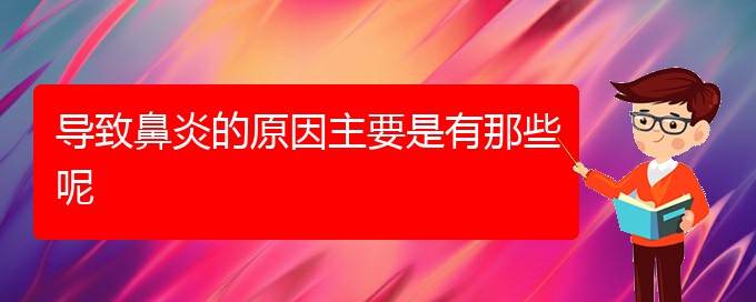 (贵阳市治疗鼻炎的较好的医院)导致鼻炎的原因主要是有那些呢(图1)