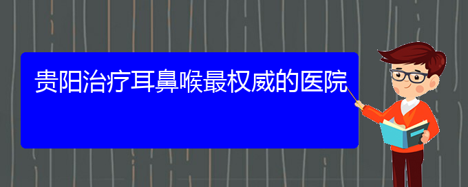 (贵阳一般的二级医院可以看过敏性鼻炎吗)贵阳治疗耳鼻喉最权威的医院(图1)