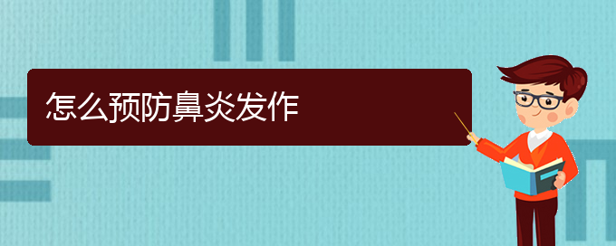 (贵阳那个医院鼻炎治的好)怎么预防鼻炎发作(图1)